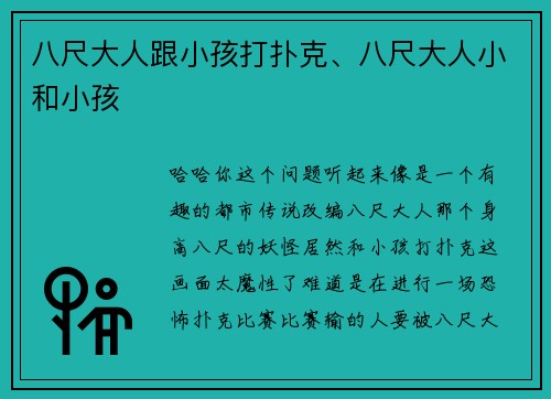 八尺大人跟小孩打扑克、八尺大人小和小孩