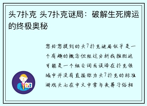 头7扑克 头7扑克谜局：破解生死牌运的终极奥秘