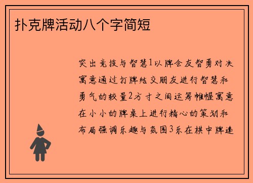扑克牌活动八个字简短