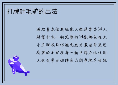 打牌赶毛驴的出法