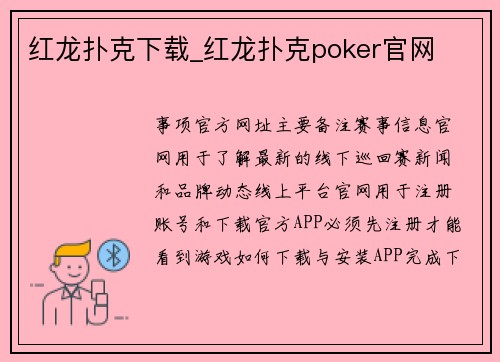 红龙扑克下载_红龙扑克poker官网