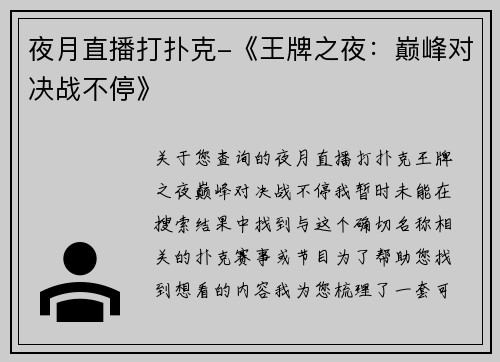 夜月直播打扑克-《王牌之夜：巅峰对决战不停》