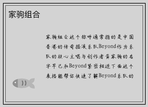 家驹组合